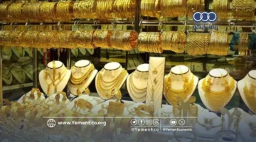 تحركات مفاجئة في أسعار الذهب داخل الأسواق اليمنية وسط تصاعد التوترات الإقليمية الحالية